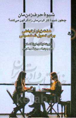 شیوه حرف‌زدن‌مان چطور شیوه کار کردن‌مان را دگرگون می‌کند؟: هفت زبان ارتباطی برای تحول شخصیتی