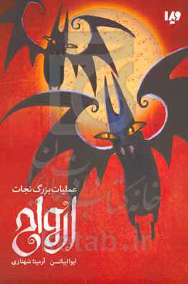 عملیات بزرگ نجات ارواح