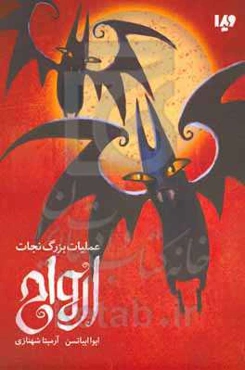 عملیات بزرگ نجات ارواح