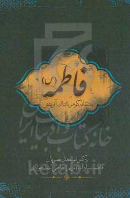 فاطمه (ع) یگانه گوهر تابناک آفرینش