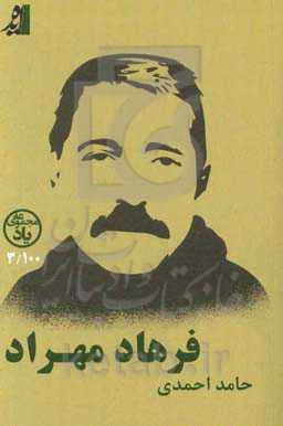 فرهاد و دوستان