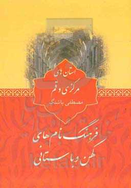 فرهنگ نام‌های کهن و باستانی استان‌های مرکزی و قم
