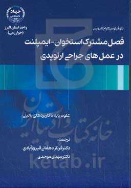 فصل مشترک استخوان - ایمپلنت در عمل‌های جراحی ارتوپدی