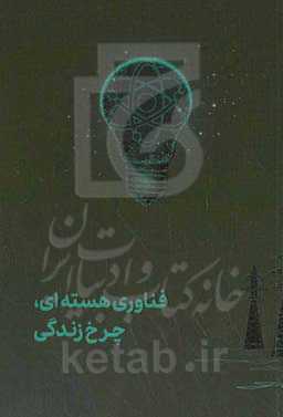 فناوری هسته‌ای چرخ زندگی