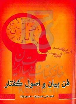 فن بیان و اصول گفتار