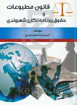 قانون مطبوعات و حقوق روزنامه‌نگاری شهروندی