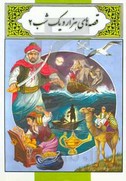 قصه‌های هزار و یکشب (2)