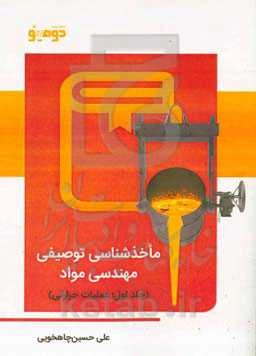 ماخذشناسی توصیفی مهندسی مواد: عملیات حرارتی