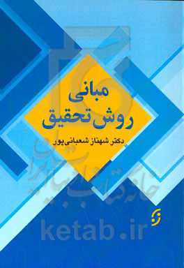 مبانی روش تحقیق