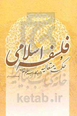 مجموعه بیانات حضرت آیت‌الله سیدعلی خامنه‌ای رهبر معظم انقلاب اسلامی پیرامون فلسفه اسلامی و حکمت متعالیه