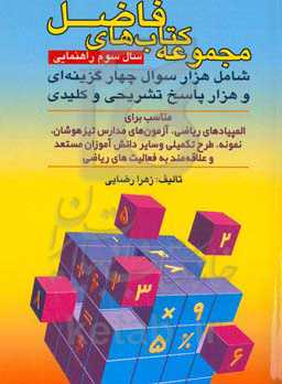 مجموعه کتاب‌های فاضل سال سوم راهنمایی: شامل هزار سوال چهار گزینه‌ای و هزار پاسخ تشریحی و کلیدی ...