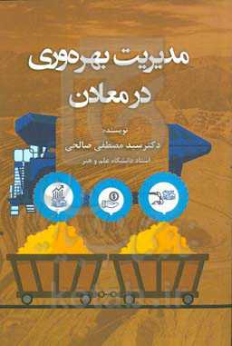 مدیریت بهره‌وری در معادن