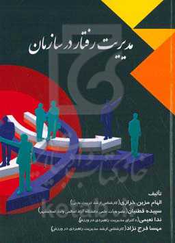 مدیریت رفتار در سازمان