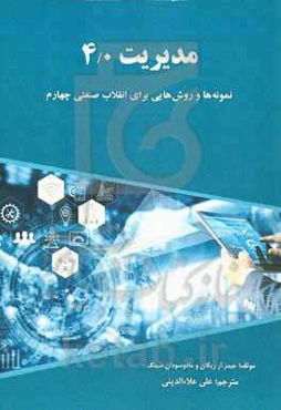 مدیریت 4,0: ﻧﻤﻮﻧﻪ‌ﻫﺎ و روشﻫﺎﯾﯽ از اﻧﻘﻼب ﺻﻨﻌﺘﯽ چهارم