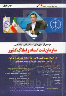 مرجع آزمون‌های استخدامی تخصصی سازمان ثبت اسناد و املاک کشور ...