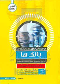 مرجع کامل آزمون استخدامی بانک‌ها