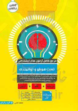 مرجع کامل آزمون استخدامی تست هوش و توانمندی