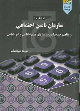 مروری بر سازمان تامین اجتماعی و مفاهیم حسابداری در سازمان‌های انتقاعی و غیرانتفاعی
