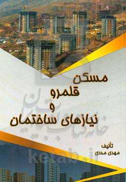 مسکن؛ قلمرو و نیازهای ساختمان