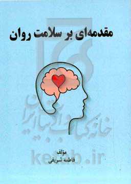 مقدمه‌ای بر سلامت روان