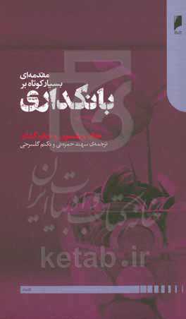 مقدمه‌ای بسیار کوتاه بر بانکداری