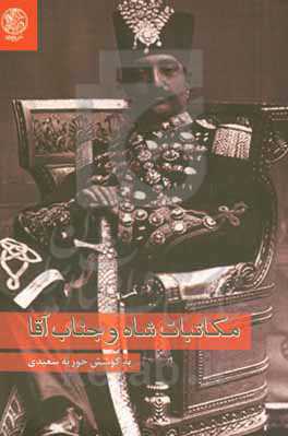 مکاتبات شاه و جناب آقا: مجموعه مکاتبات ناصرالدین شاه و مستوفی‌الممالک