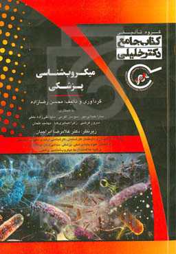 میکروب‌شناسی پزشکی ویژه‌ی دانشجویان و داوطلبان کارشناسی، کارشناسی ارشد و دکتری تخصصی، رشته‌های علوم پایه پزشکی، ...