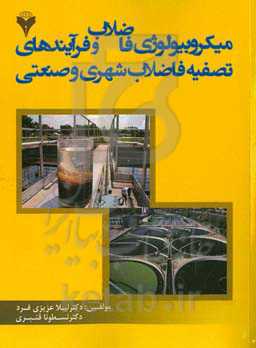 میکروبیولوژی فاضلاب و فرآیندهای تصفیه فاضلاب شهری و صنعتی