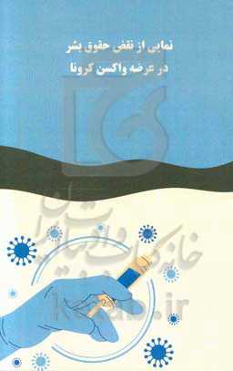 نمایی از نقض حقوق بشر در عرضه واکسن کرونا