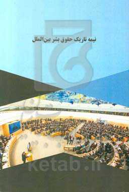 نیمه تاریک حقوق بشر بین‌المللی