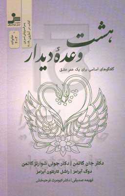 هشت وعده دیدار "گفت‌و‌گوهای اساسی برای یک عمر عشق"