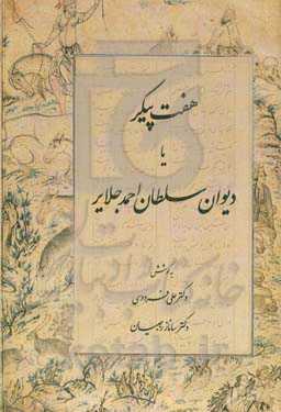 هفت پیکر، یا، دیوان سلطان احمد جلایر