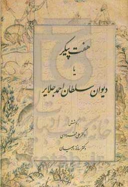 هفت پیکر، یا، دیوان سلطان احمد جلایر