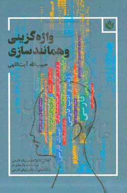 واژه‌گزینی و همانندسازی