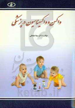 واکسن و واکسیناسیون در پزشکی