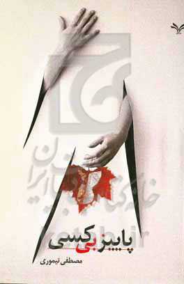 پاییز بی‌کسی