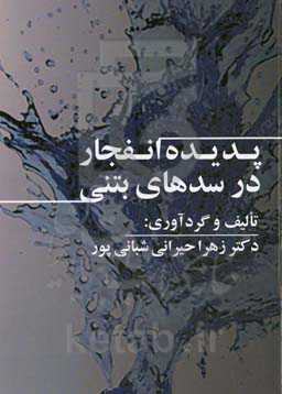 پدیده  ‌انفجار در سدهای بتنی