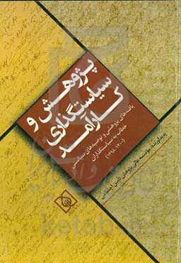 پژوهش و سیاستگذاری کارآمد: یافته‌های پژوهشی و توصیه‌های سیاسی خطاب به سیاستگذاران (۱۴۰۰ - ۱۳۹۸)