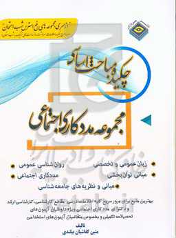 چکیده مباحث اساسی مددکاری اجتماعی