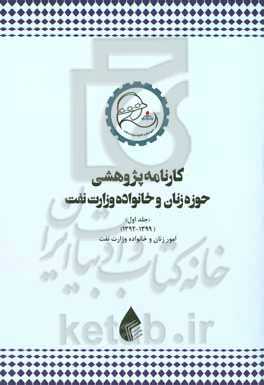 کارنامه پژوهشی حوزه زنان و خانواده وزارت نفت (1399 - 1392)