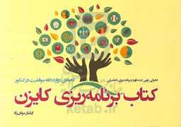 کتاب برنامه‌ریزی کایزن: گامهای دوازده‌گانه موفقیت در کنکور
