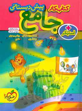 کتاب کار جامع پیش‌دبستانی