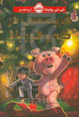 کریسمس در گم و گور آباد