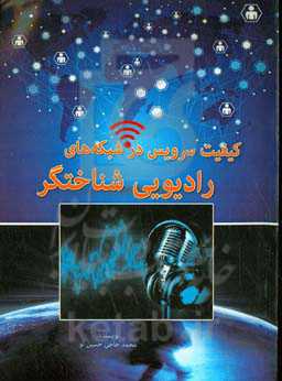 کیفیت سرویس در شبکه‌های رادیویی شناختگر