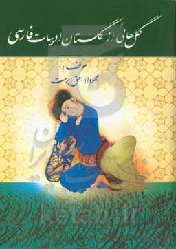 گل‌هایی از گلستان ادبیات فارسی