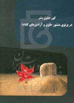 گور حقوق بشر در پرتوی منشور حقوق و آزادی‌های کانادا