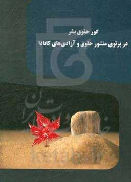 گور حقوق بشر در پرتوی منشور حقوق و آزادی‌های کانادا