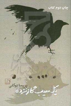 یک سیب گاز نزده