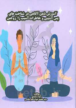 آموزش ﻣﺒﺘﻨﯽ ﺑﺮ ذﻫﻦ‌آﮔﺎﻫﯽ در ﺑﻬﺒﻮد ﺧﺎﻃﺮات و ﺷﻨﺎﺧﺖ آﺳﯿﺐ‌زا زوجین