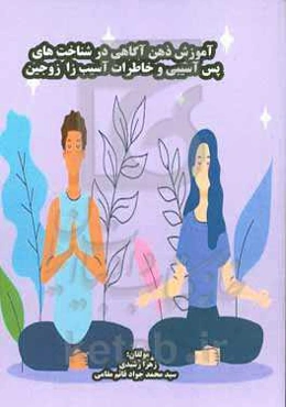 آموزش ﻣﺒﺘﻨﯽ ﺑﺮ ذﻫﻦ‌آﮔﺎﻫﯽ در ﺑﻬﺒﻮد ﺧﺎﻃﺮات و ﺷﻨﺎﺧﺖ آﺳﯿﺐ‌زا زوجین